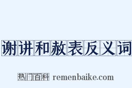 谢讲和赦表反义词是什么意思的图片
